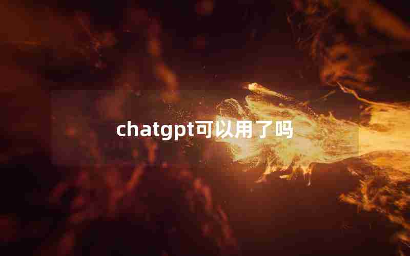 chatgpt可以用了吗 chatgpt可以用了吗
