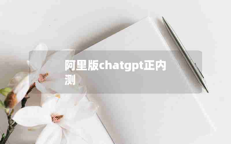 阿里版chatgpt正内测