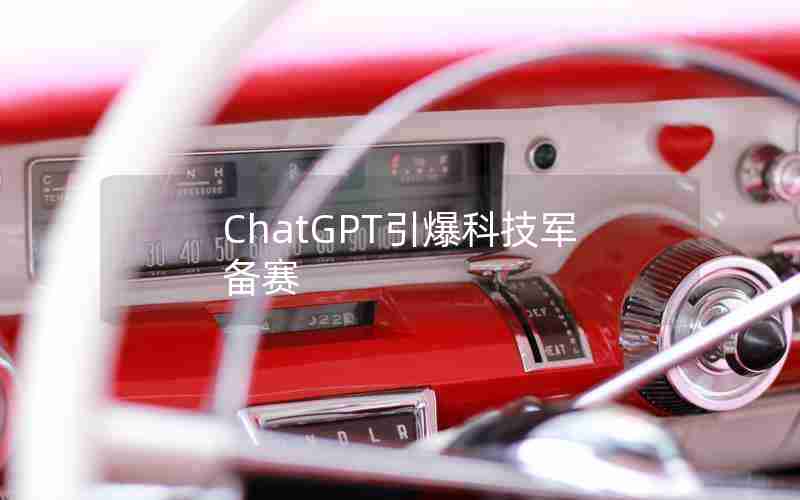 ChatGPT引爆科技军备赛 ChatGPT引爆科技军备赛