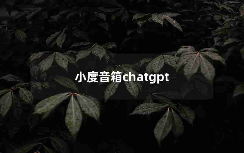 小度音箱chatgpt