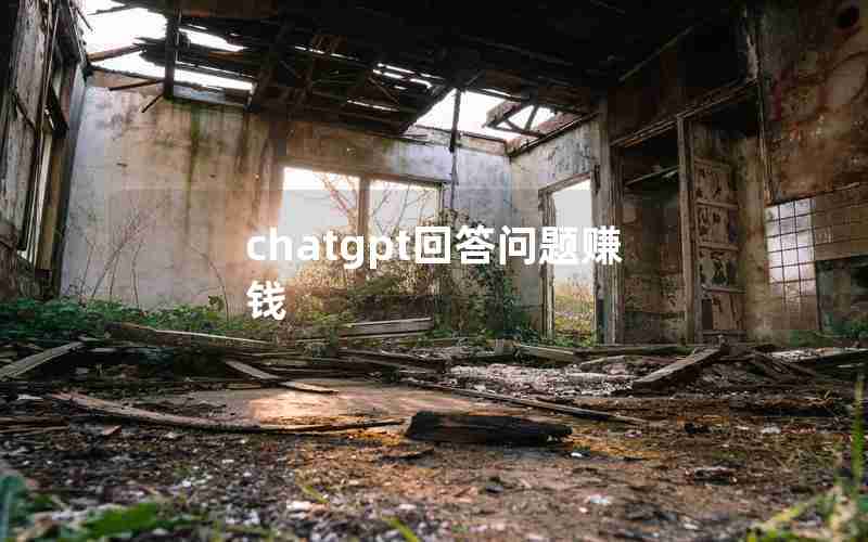chatgpt回答问题赚钱 chatgpt回答问题赚钱