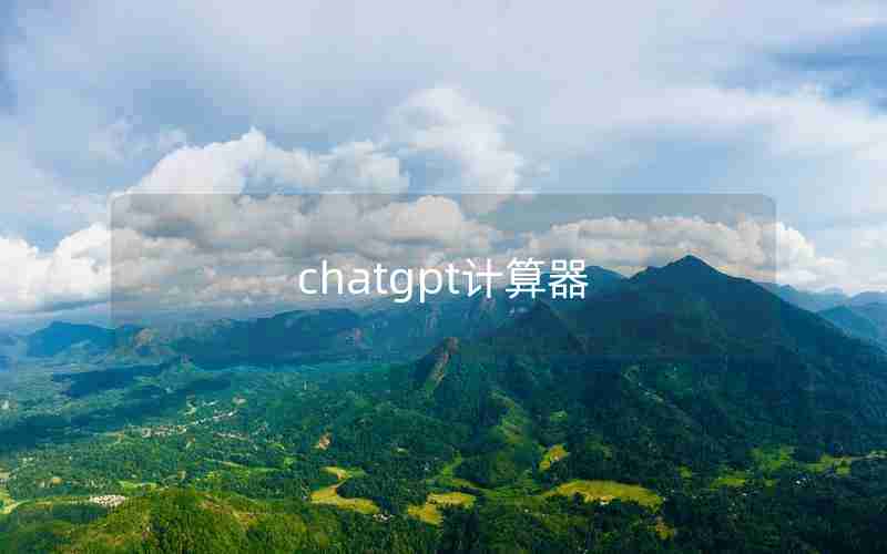 chatgpt计算器 chatgpt计算器