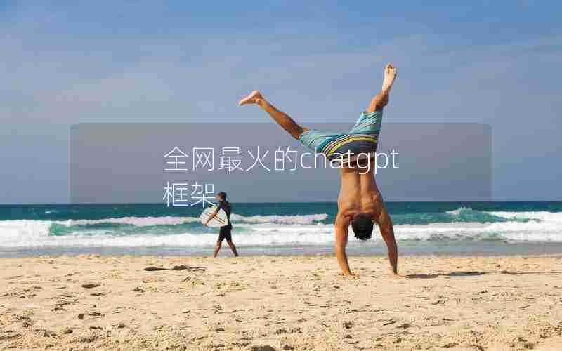 全网最火的chatgpt框架 全网最火的chatgpt框架