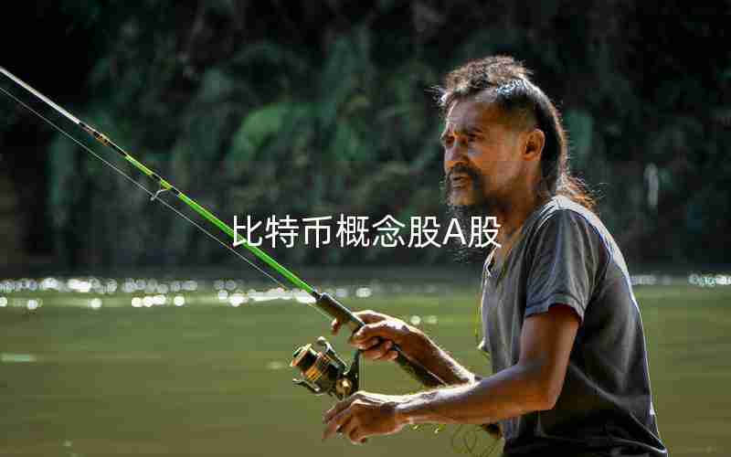 比特币概念股A股