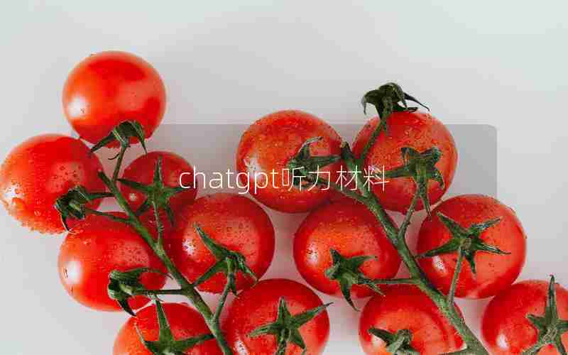 chatgpt听力材料 chatgpt听力材料