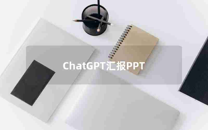 ChatGPT汇报PPT ChatGPT汇报PPT