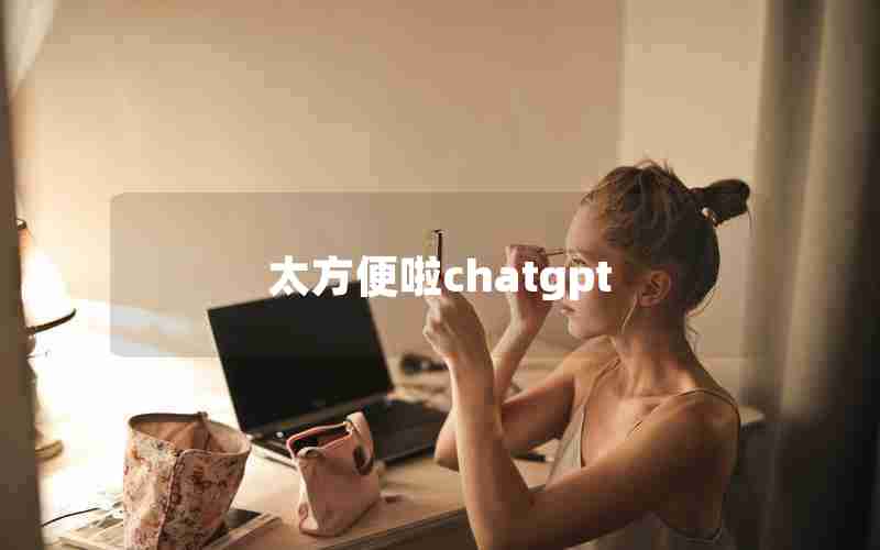 太方便啦chatgpt