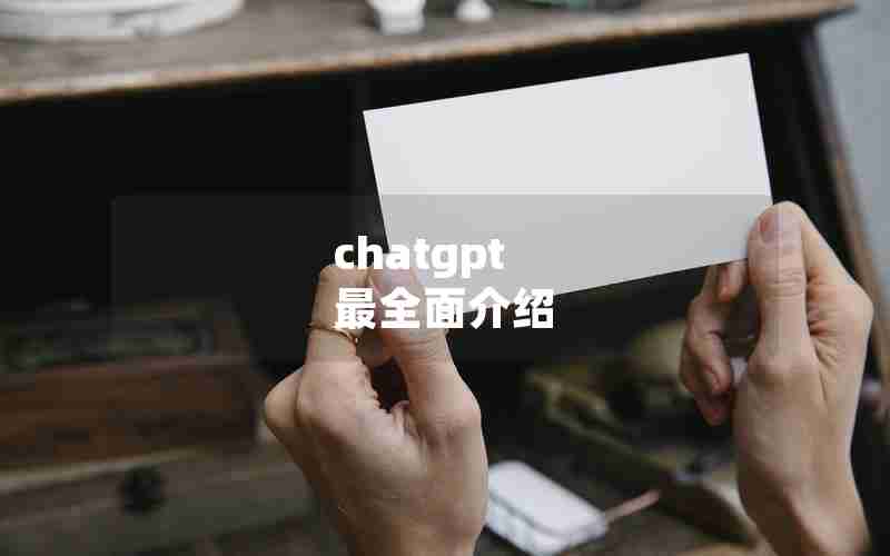 chatgpt 最全面介绍