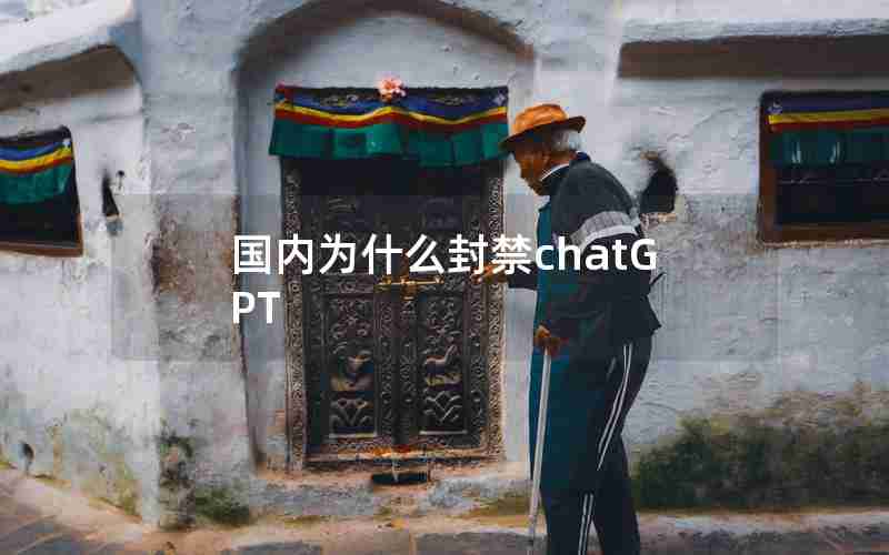 国内为什么封禁chatGPT