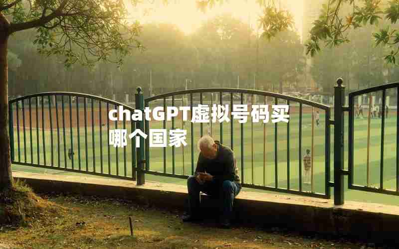 chatGPT虚拟号码买哪个国家