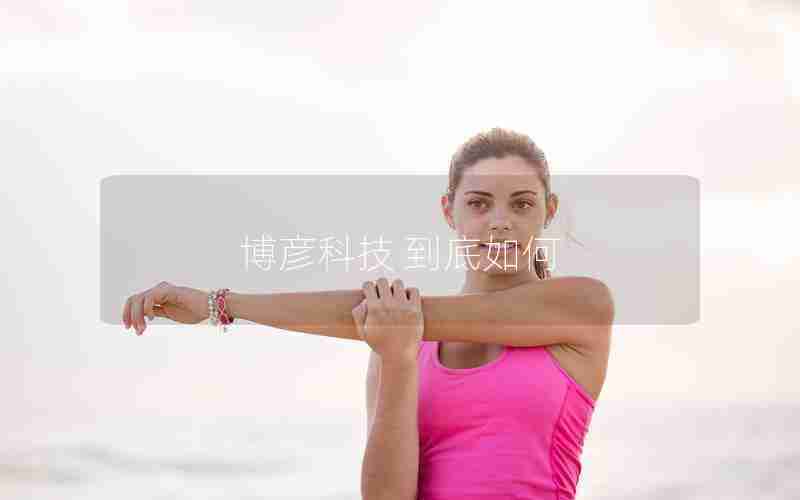 博彦科技 到底如何