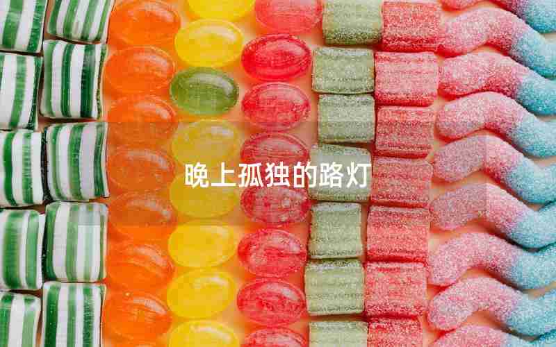 晚上孤独的路灯