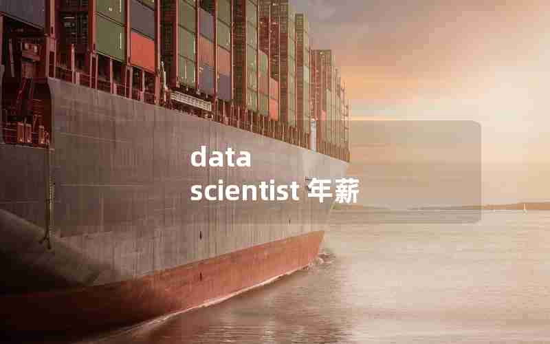 data scientist 年薪 data scientist 年薪