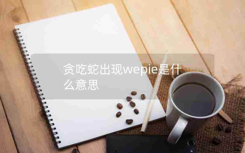 贪吃蛇出现wepie是什么意思