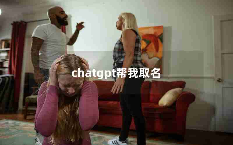 chatgpt帮我取名