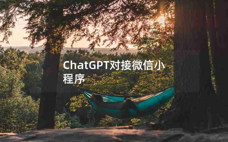 ChatGPT对接微信小程序