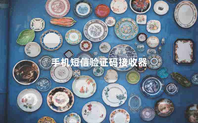 手机短信验证码接收器