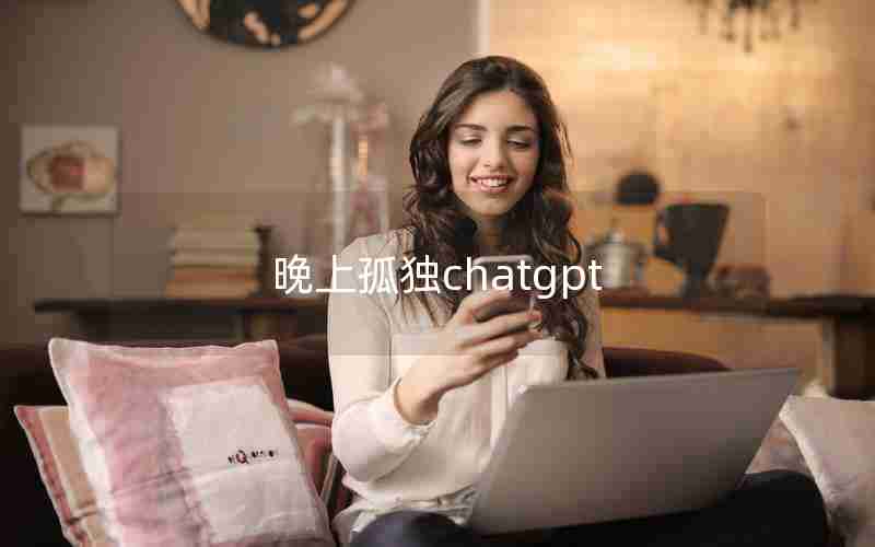 晚上孤独chatgpt
