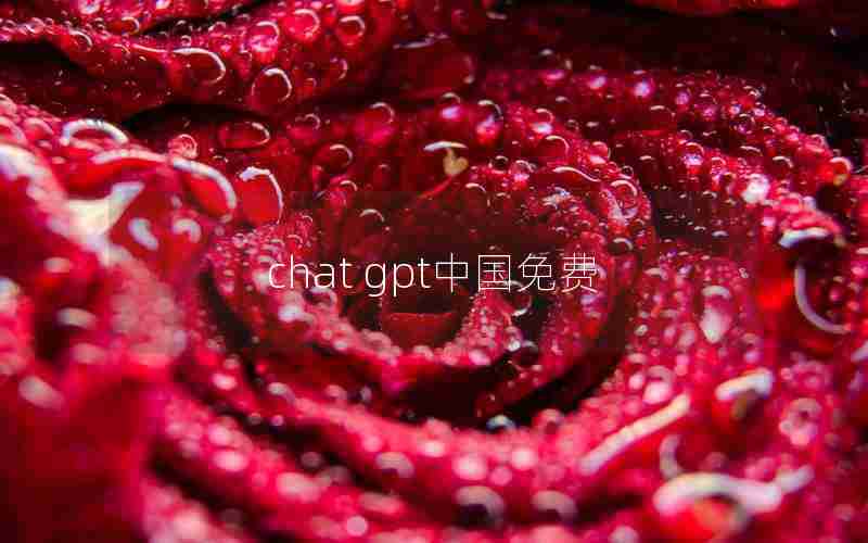 chat gpt中国免费