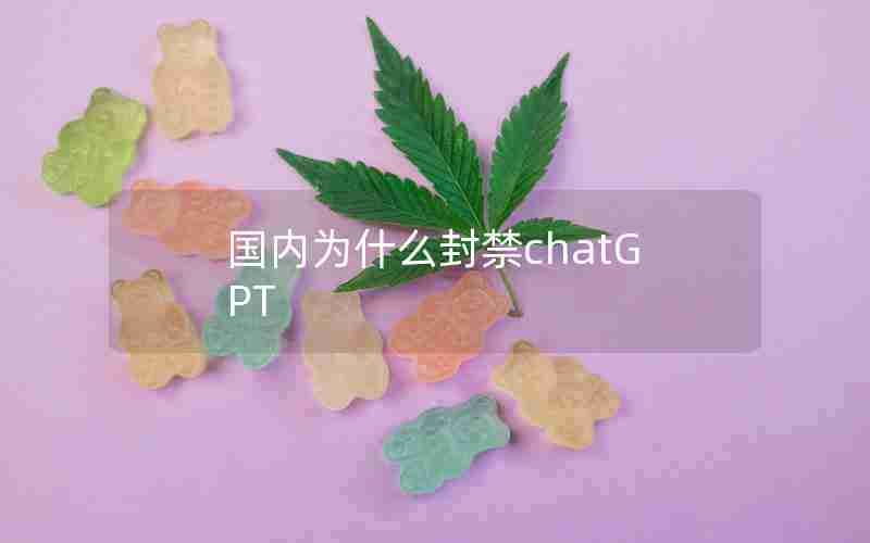 国内为什么封禁chatGPT