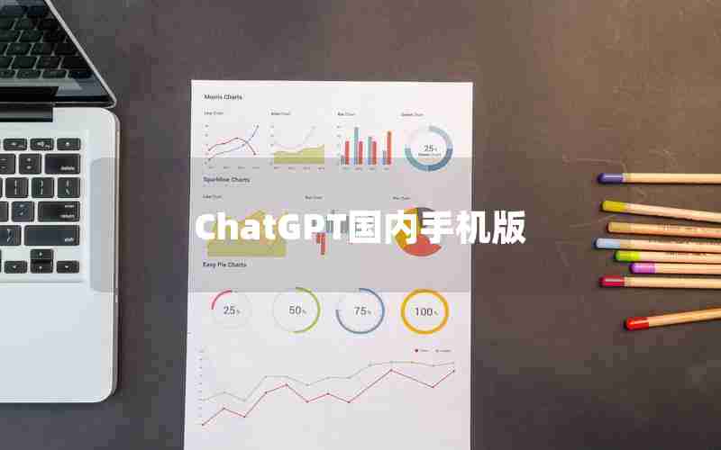 ChatGPT国内手机版 ChatGPT国内手机版