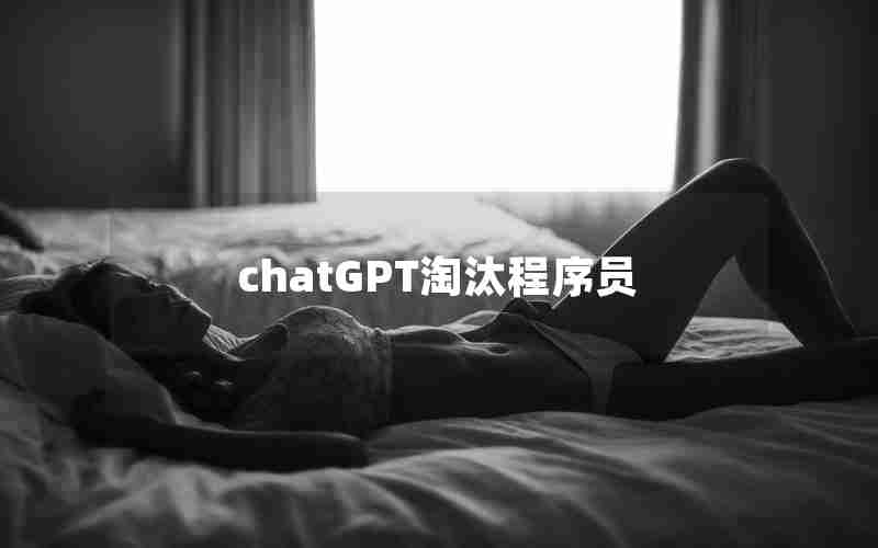 chatGPT淘汰程序员 chatGPT淘汰程序员