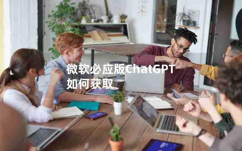 微软必应版ChatGPT如何获取