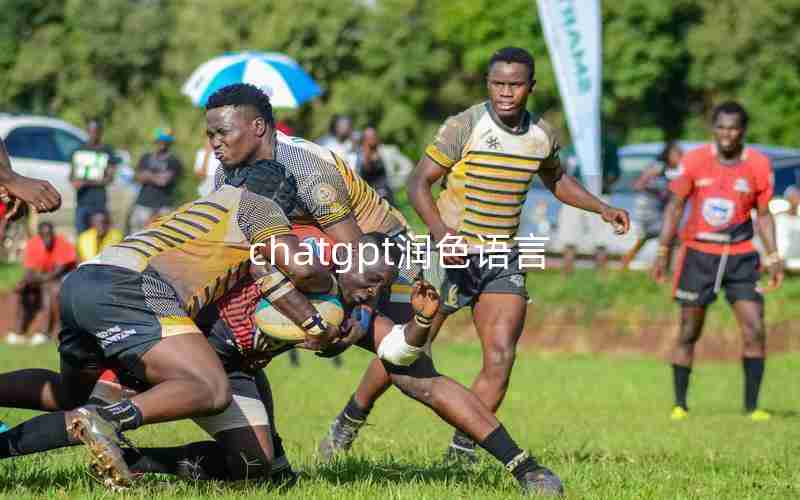 chatgpt润色语言 chatgpt润色语言