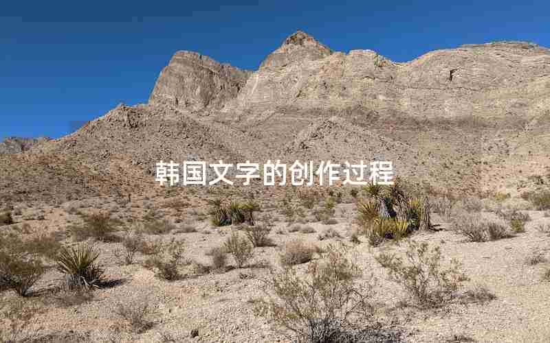 韩国文字的创作过程 韩国文字的创作过程
