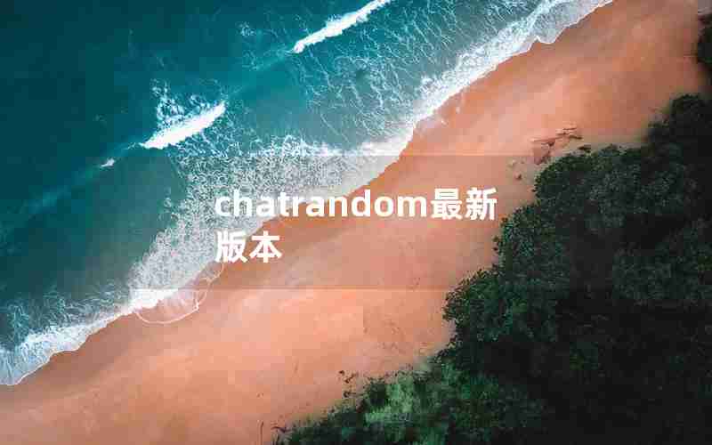 chatrandom最新版本