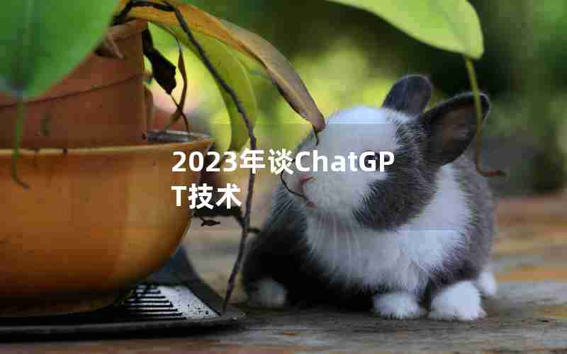 2023年谈ChatGPT技术