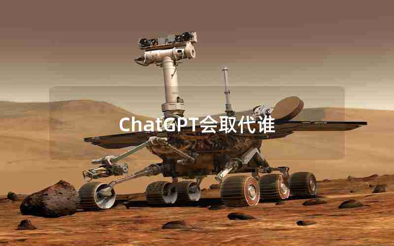 ChatGPT会取代谁 ChatGPT会取代谁