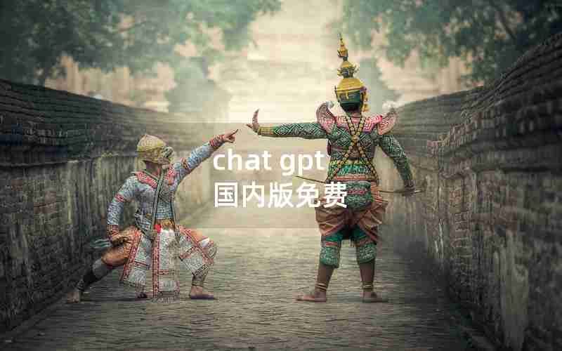 chat gpt 国内版免费