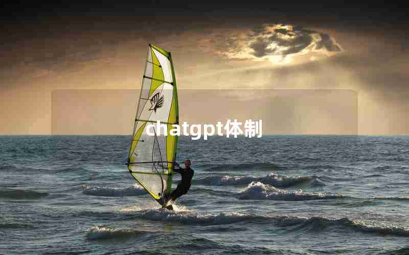 chatgpt体制 chatgpt体制