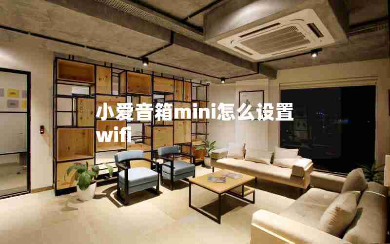 小爱音箱mini怎么设置wifi 小爱音箱mini怎么设置wifi