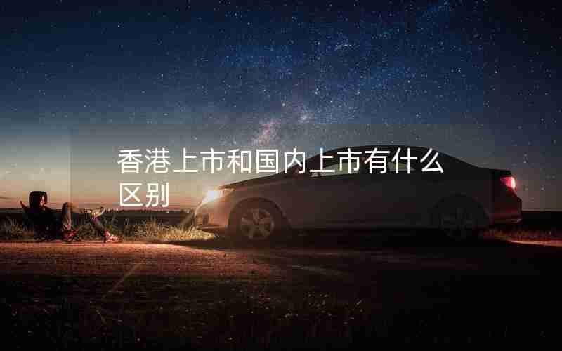 香港上市和国内上市有什么区别