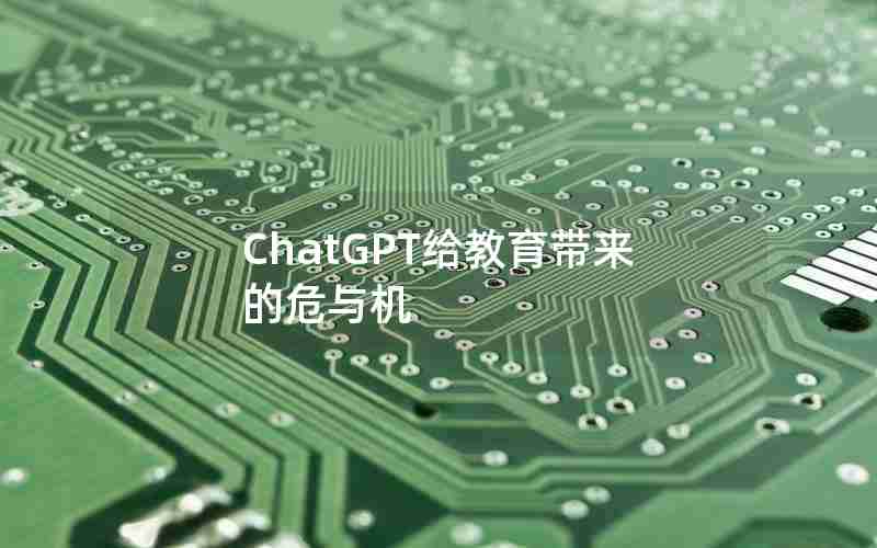 ChatGPT给教育带来的危与机