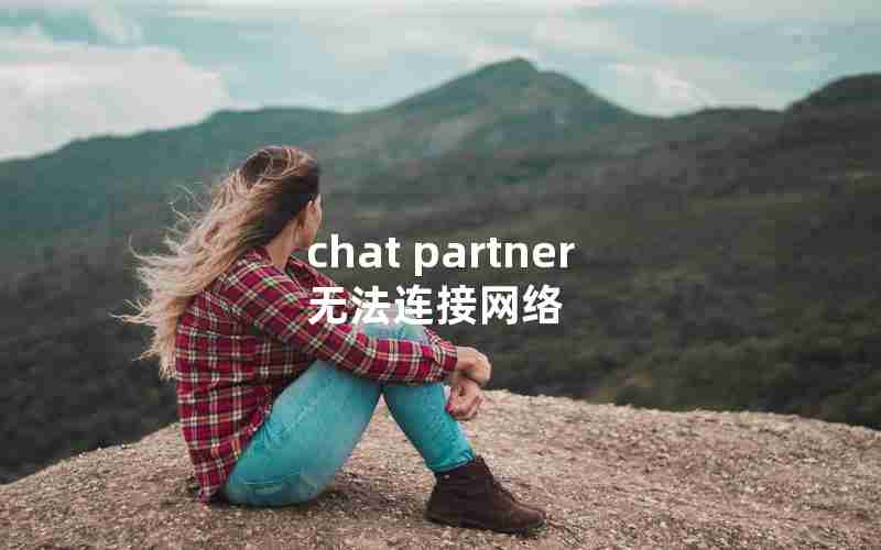 chat partner无法连接网络
