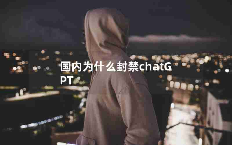 国内为什么封禁chatGPT