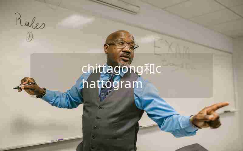 chittagong和chattogram