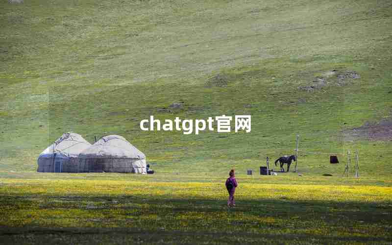 chatgpt官网
