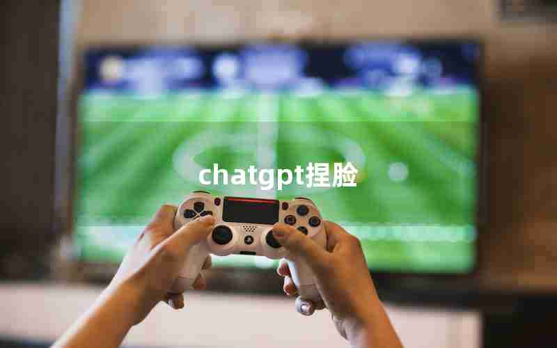 chatgpt捏脸 chatgpt捏脸