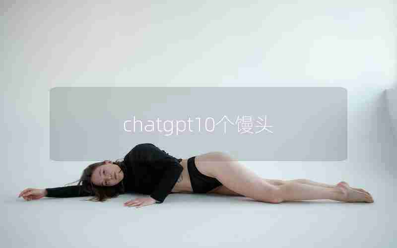 chatgpt10个馒头