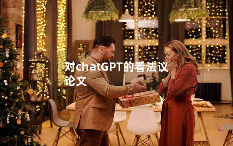 对chatGPT的看法议论文 对chatGPT的看法议论文