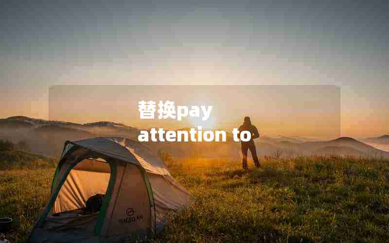 替换pay attention to
