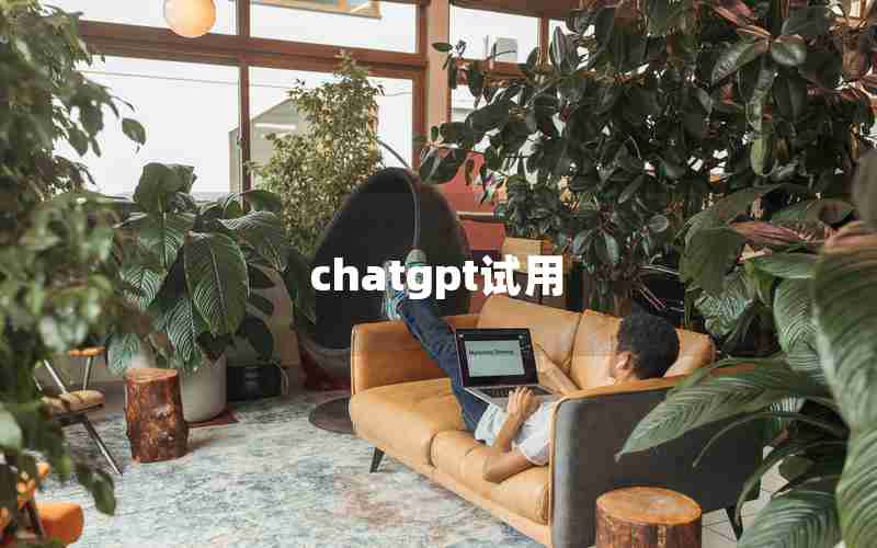 chatgpt试用