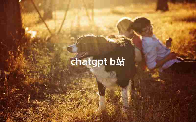 chatgpt b站 chatgpt b站
