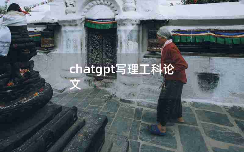 chatgpt写理工科论文