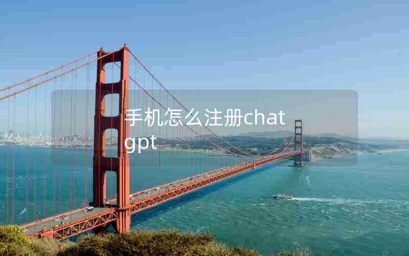 手机怎么注册chat gpt