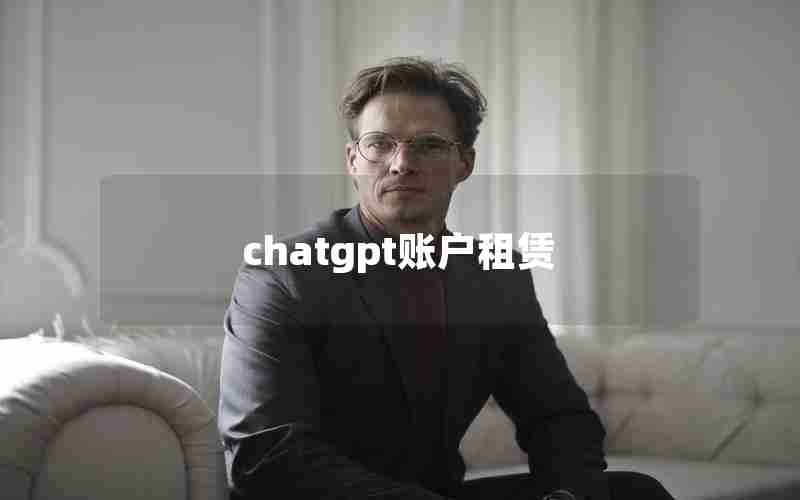chatgpt账户租赁 chatgpt账户租赁